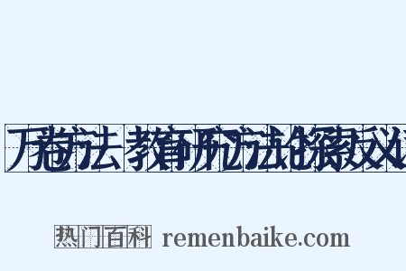 万卷方法·教育研究方法论探索反义词是什么意思的图片